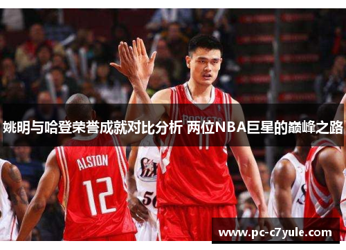 姚明与哈登荣誉成就对比分析 两位NBA巨星的巅峰之路