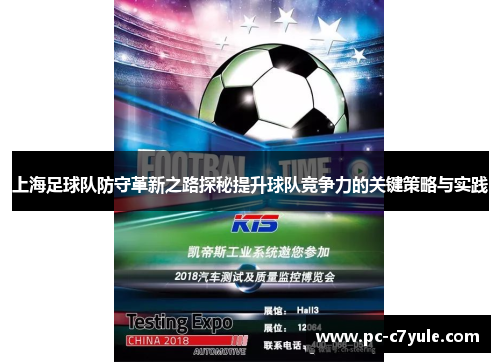 上海足球队防守革新之路探秘提升球队竞争力的关键策略与实践