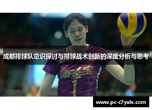 成都排球队意识探讨与排球战术创新的深度分析与思考