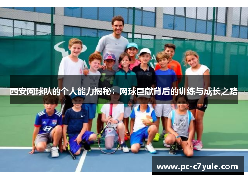 西安网球队的个人能力揭秘：网球巨献背后的训练与成长之路