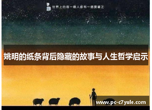 姚明的纸条背后隐藏的故事与人生哲学启示
