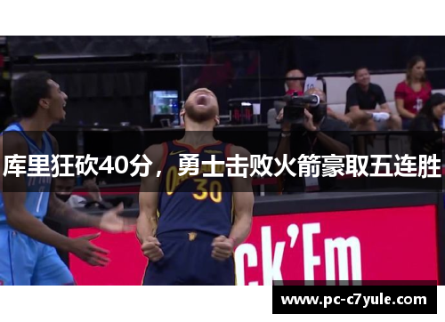库里狂砍40分，勇士击败火箭豪取五连胜
