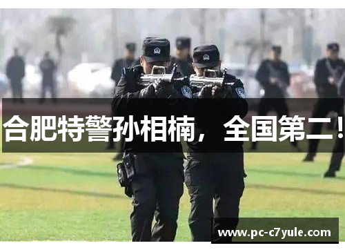 合肥特警孙相楠，全国第二！