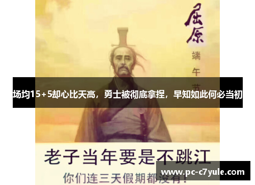 场均15+5却心比天高，勇士被彻底拿捏，早知如此何必当初