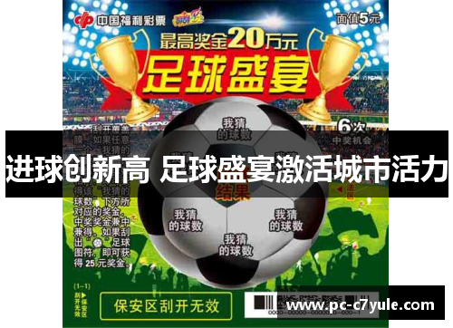 进球创新高 足球盛宴激活城市活力