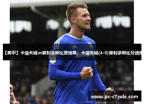 【英甲】卡迪夫城vs普利茅斯比赛结果：卡迪夫城(4-0)普利茅斯比分战报