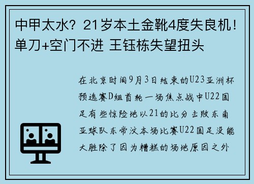 中甲太水？21岁本土金靴4度失良机！单刀+空门不进 王钰栋失望扭头