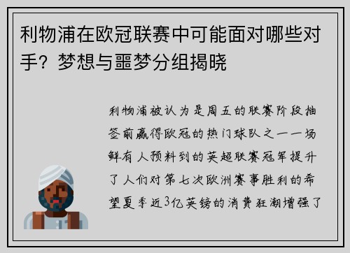 利物浦在欧冠联赛中可能面对哪些对手？梦想与噩梦分组揭晓