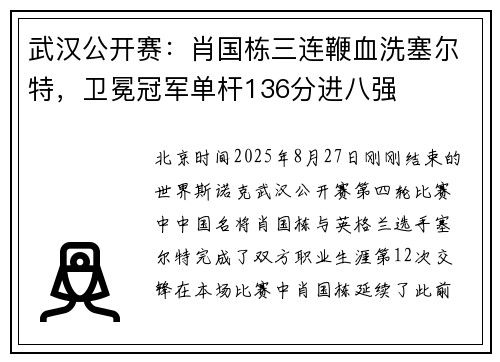 武汉公开赛：肖国栋三连鞭血洗塞尔特，卫冕冠军单杆136分进八强