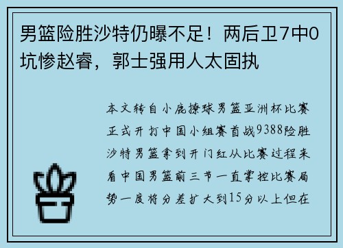 男篮险胜沙特仍曝不足！两后卫7中0坑惨赵睿，郭士强用人太固执