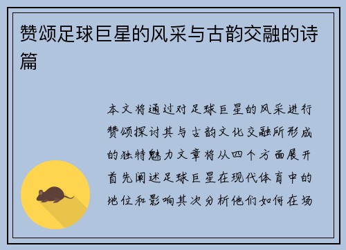 赞颂足球巨星的风采与古韵交融的诗篇